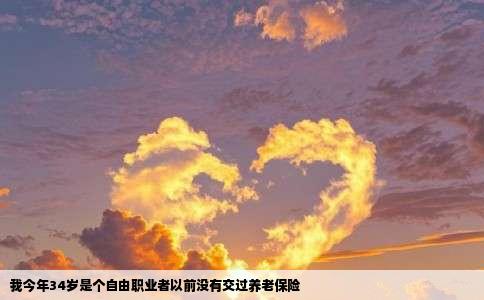 我今年34岁是个自由职业者以前没有交过养老保险