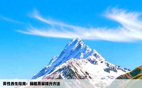 男性养生指南：睡眠质量提升方法