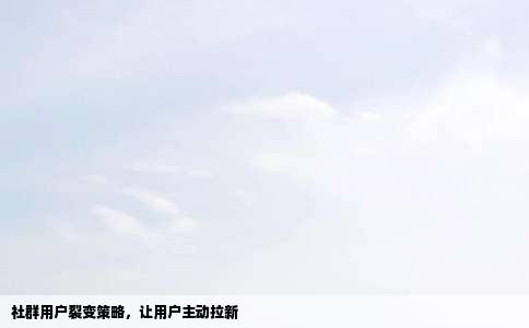 社群用户裂变策略，让用户主动拉新