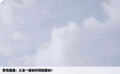 男性健康：久坐一族如何预防腰突？