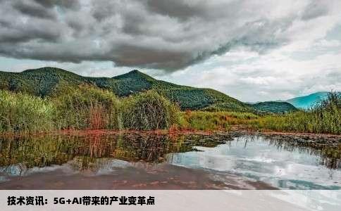 技术资讯：5G+AI带来的产业变革点