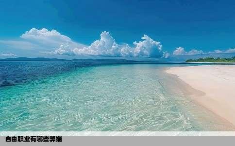 自由职业有哪些弊端