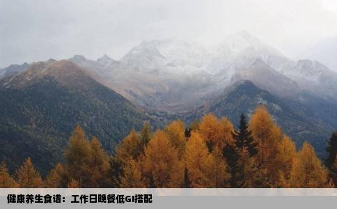 健康养生食谱：工作日晚餐低GI搭配