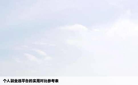 个人副业选平台的实用对比参考表