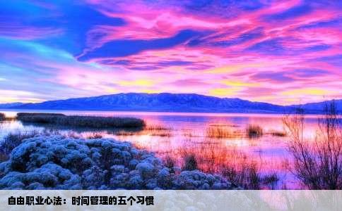 自由职业心法：时间管理的五个习惯