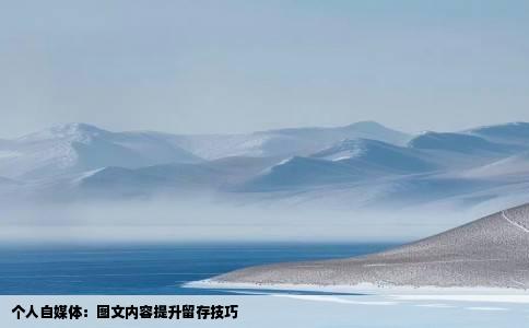 个人自媒体：图文内容提升留存技巧