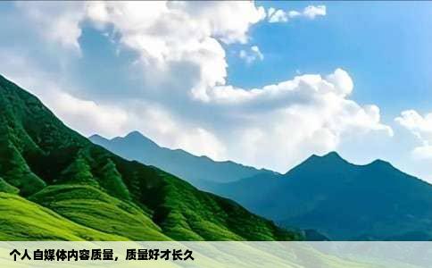 个人自媒体内容质量，质量好才长久