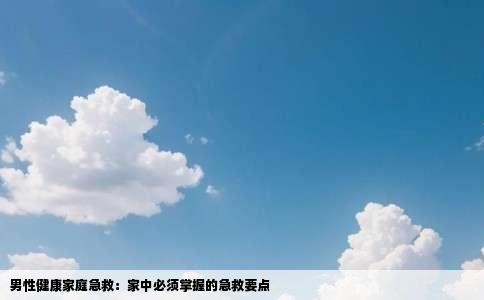 男性健康家庭急救：家中必须掌握的急救要点