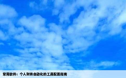 常用软件：个人财务自动化的工具配置指南