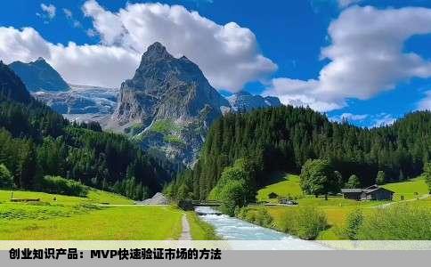 创业知识产品：MVP快速验证市场的方法