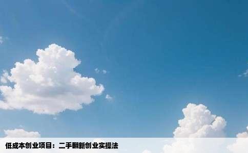 低成本创业项目：二手翻新创业实操法