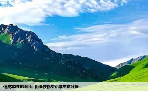 低成本创业项目：街头快修类小本生意分析