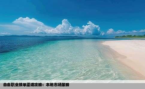 自由职业接单渠道攻略：本地市场策略