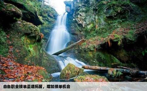 自由职业接单渠道拓展，增加接单机会