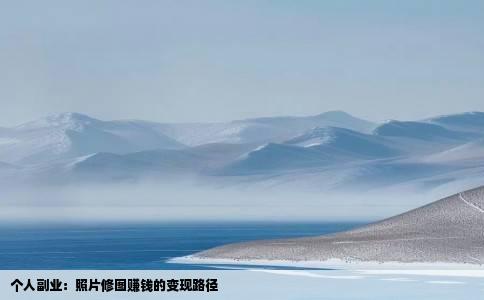 个人副业：照片修图赚钱的变现路径