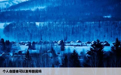 个人自媒体可以发布新闻吗