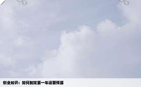 创业知识：如何制定第一年运营预算