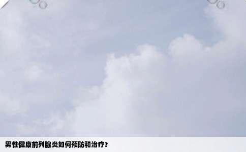 男性健康前列腺炎如何预防和治疗？