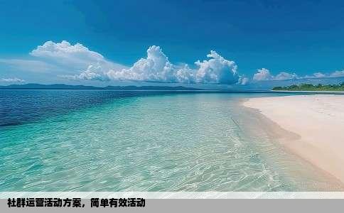 社群运营活动方案，简单有效活动