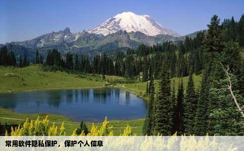 常用软件隐私保护，保护个人信息