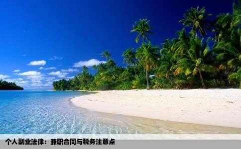 个人副业法律：兼职合同与税务注意点
