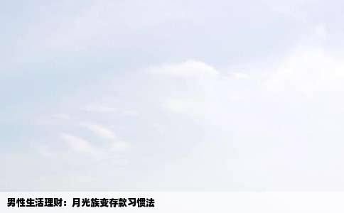 男性生活理财：月光族变存款习惯法