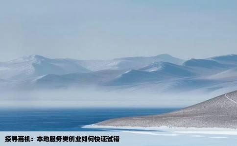 探寻商机：本地服务类创业如何快速试错