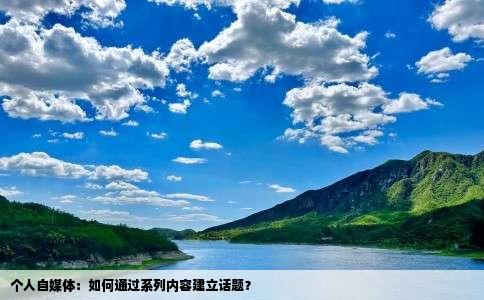 个人自媒体：如何通过系列内容建立话题？