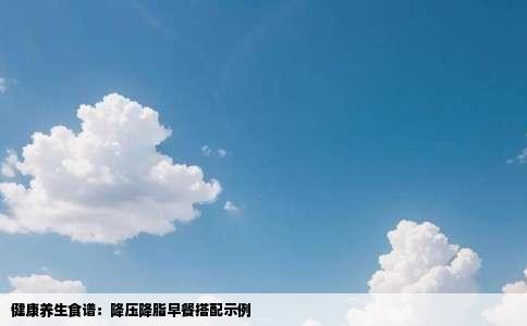 健康养生食谱：降压降脂早餐搭配示例