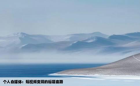 个人自媒体：短视频变现的标题套路