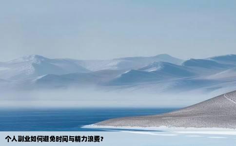 个人副业如何避免时间与精力浪费？