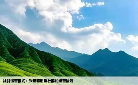 社群运营模式：兴趣驱动型社群的经营法则