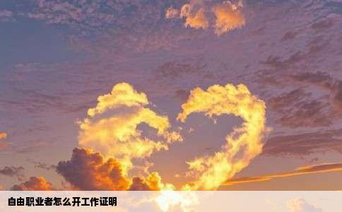 自由职业者怎么开工作证明