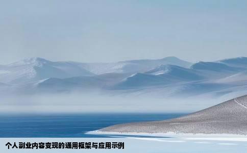 个人副业内容变现的通用框架与应用示例