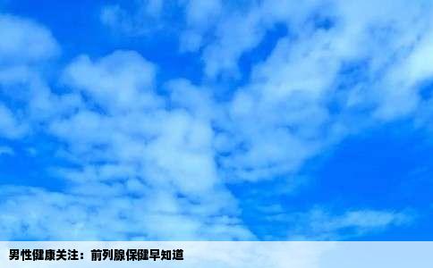 男性健康关注：前列腺保健早知道