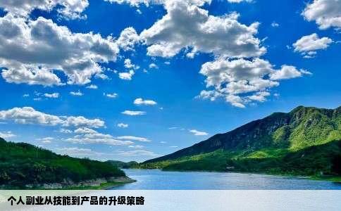 个人副业从技能到产品的升级策略