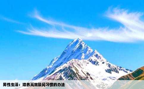 男性生活：培养高效晨间习惯的办法