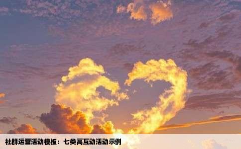社群运营活动模板：七类高互动活动示例