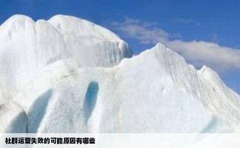 社群运营失败的可能原因有哪些