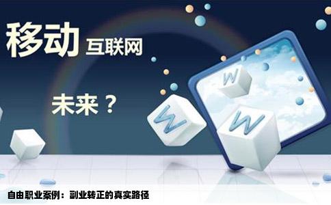 自由职业案例：副业转正的真实路径