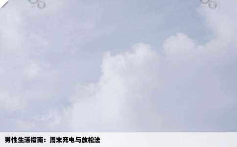 男性生活指南：周末充电与放松法