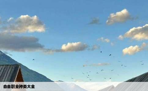 自由职业种类大全