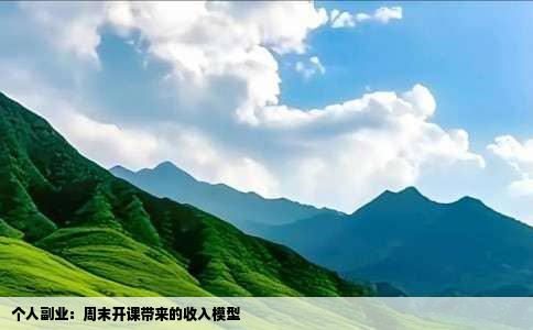 个人副业：周末开课带来的收入模型