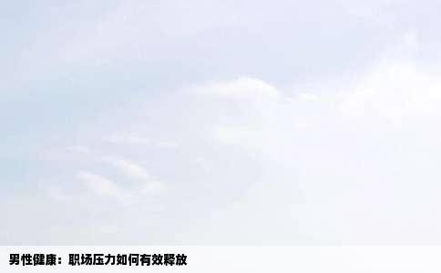 男性健康：职场压力如何有效释放