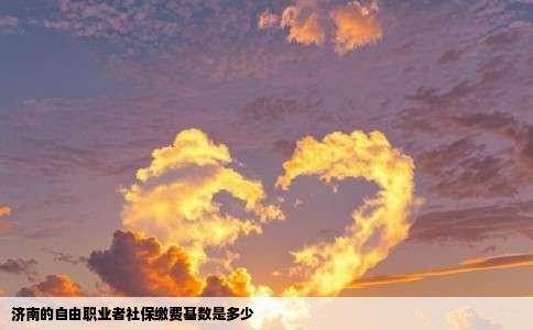 济南的自由职业者社保缴费基数是多少