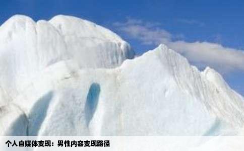 个人自媒体变现：男性内容变现路径