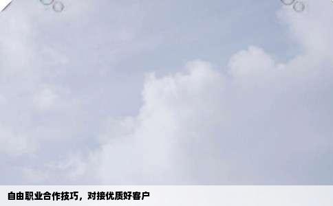 自由职业合作技巧，对接优质好客户
