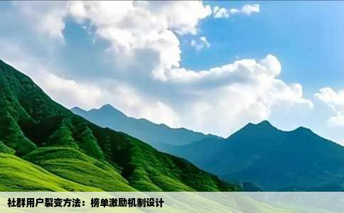 社群用户裂变方法：榜单激励机制设计