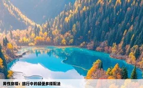 男性穿搭：旅行中的轻便多搭配法