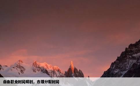 自由职业时间规划，合理分配时间